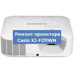 Ремонт проектора Casio XJ-F211WN в Екатеринбурге